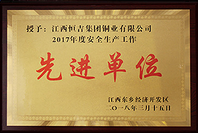2017年度安全生產(chǎn)工作先進(jìn)單位